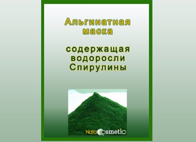 Маска омолаживающая альгинатная с спирулиной